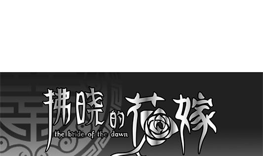 🍻拂晓的花嫁 第126话 同病相怜 6 第1页