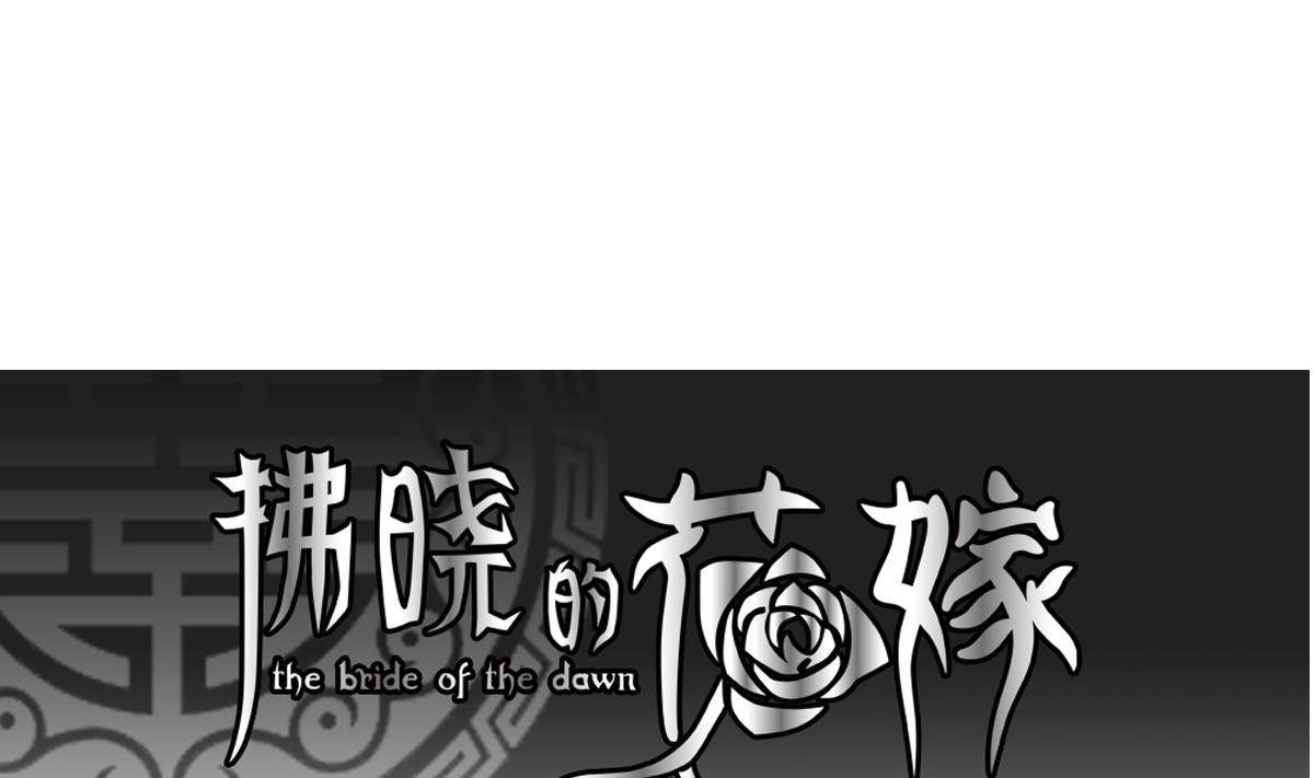 🍻拂晓的花嫁 第128话 同病相怜 8 第1页