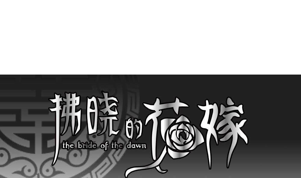 🍻拂晓的花嫁 第132话 崩坏的序幕 4 第1页