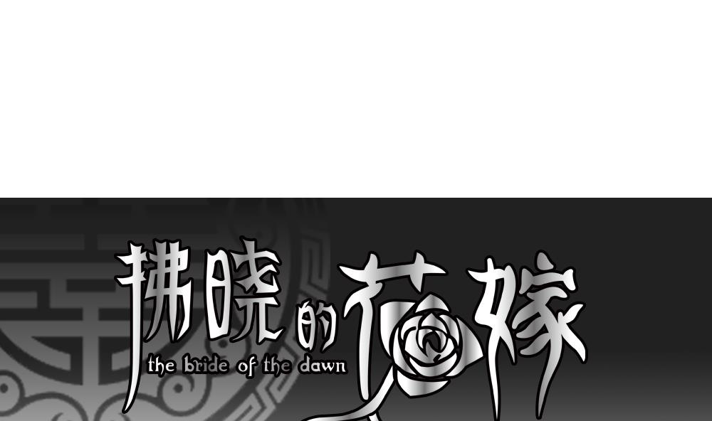 🍻拂晓的花嫁 第134话 崩坏的序幕 6 第1页