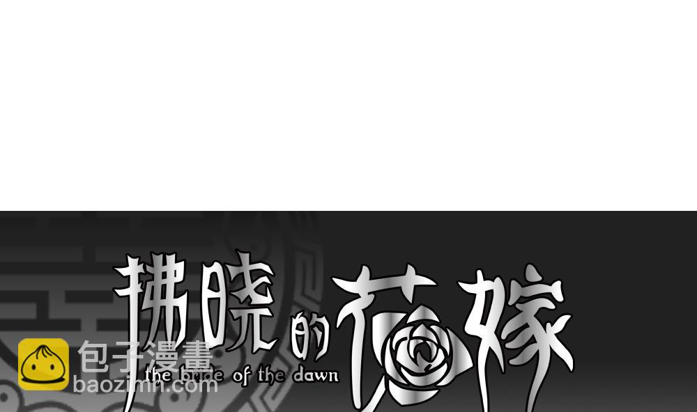 🍻拂晓的花嫁 第142话 鲜血囚笼 1 第4页