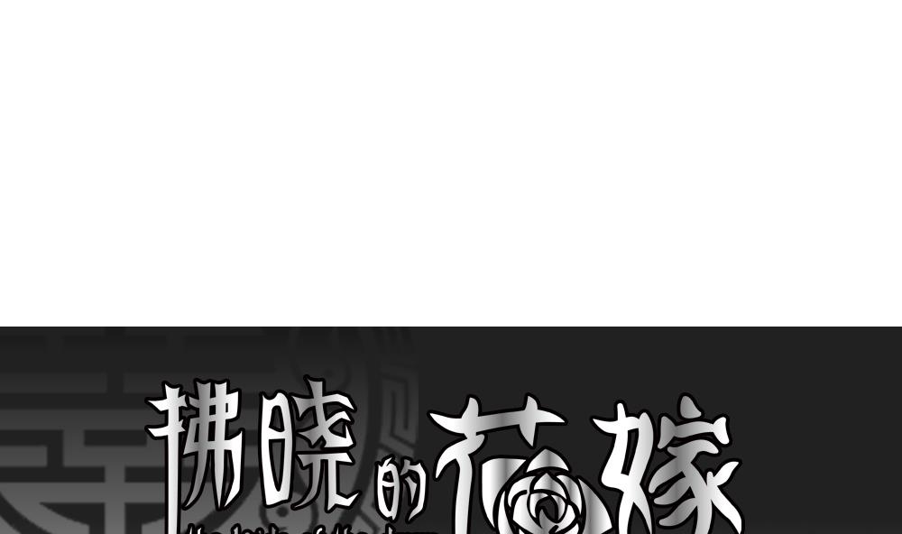 🍻拂晓的花嫁 第152话 鲜血囚笼 11 第1页