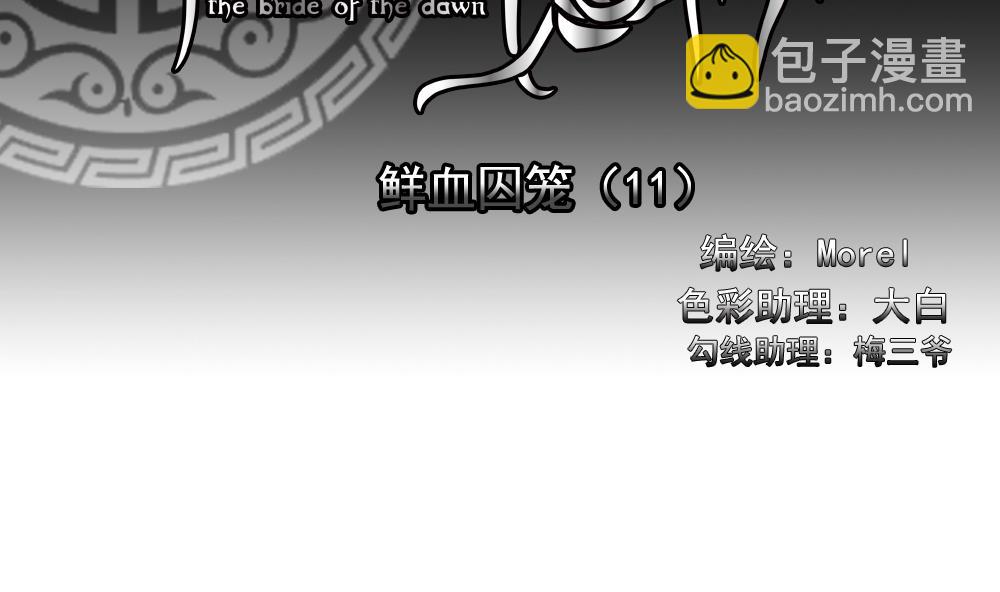 🍻拂晓的花嫁 第152话 鲜血囚笼 11 第2页