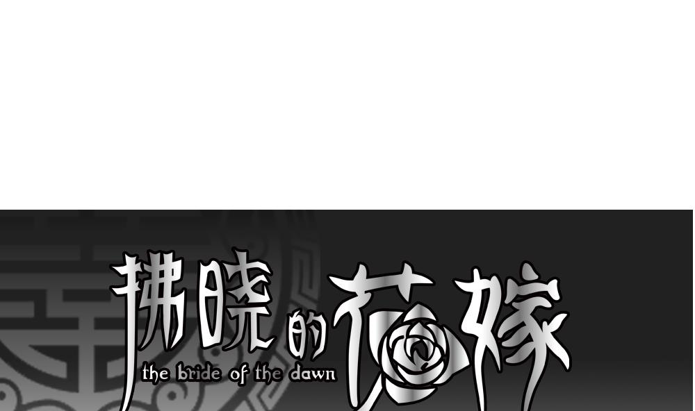 🍻拂晓的花嫁 第154话 鲜血囚笼 13 第1页