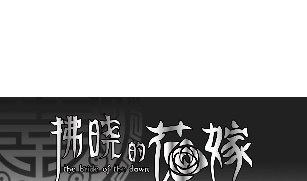 🍻拂晓的花嫁 第160话 第三者的爱恋 2 第1页