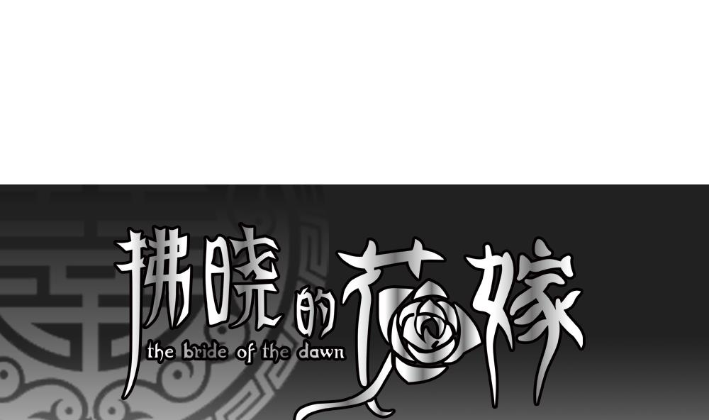 🍻拂晓的花嫁 第164话 第三者的爱恋 6 第1页