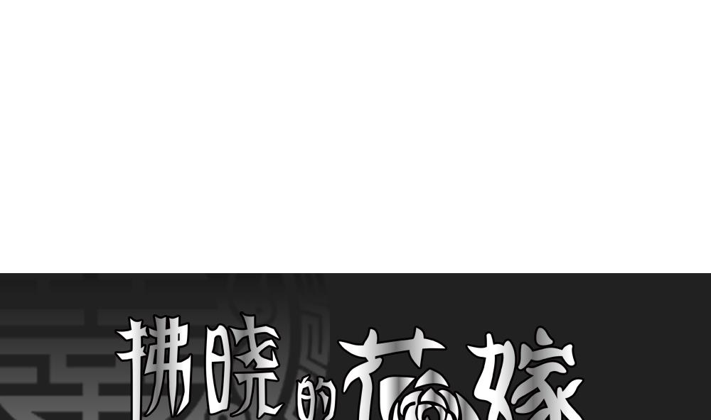 🍻拂晓的花嫁 第166话 第三者的爱恋 8 第1页