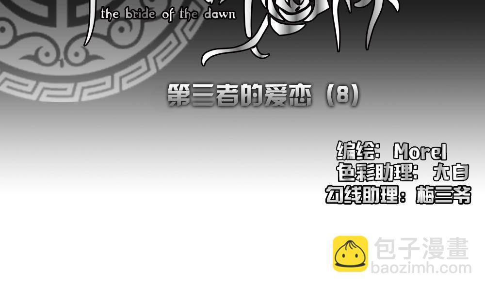 🍻拂晓的花嫁 第166话 第三者的爱恋 8 第2页