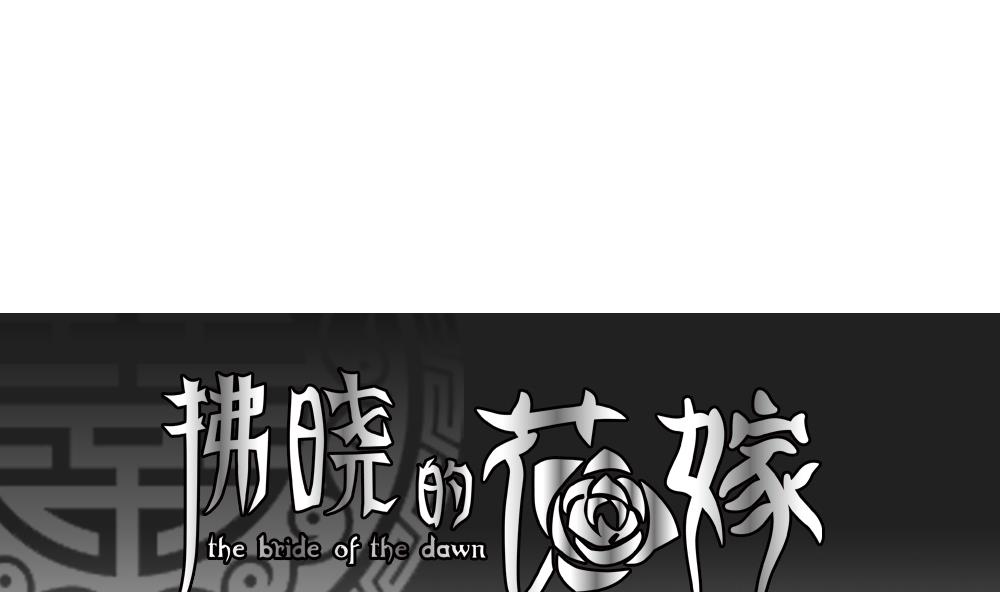 🍻拂晓的花嫁 第174话 王族 5 第1页