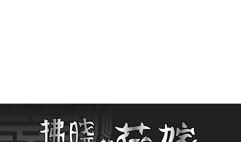 🍻拂晓的花嫁 第176话 王族 7 第1页