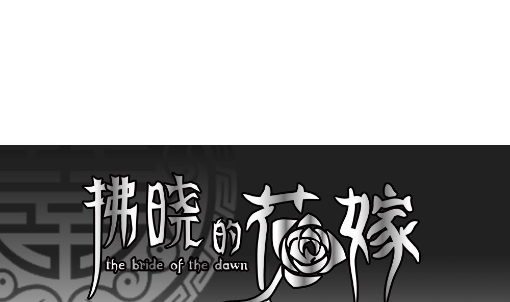 🍻拂晓的花嫁 第178话 换妻 1 第1页