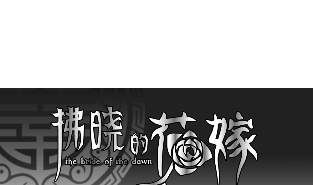 🍻拂晓的花嫁 第180话 换妻 3 第1页