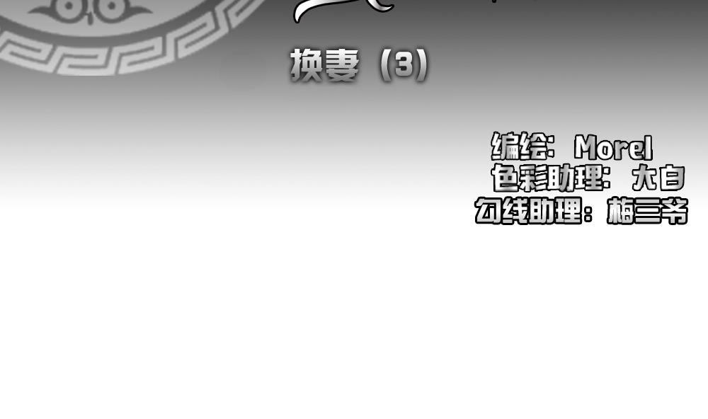 🍻拂晓的花嫁 第180话 换妻 3 第2页