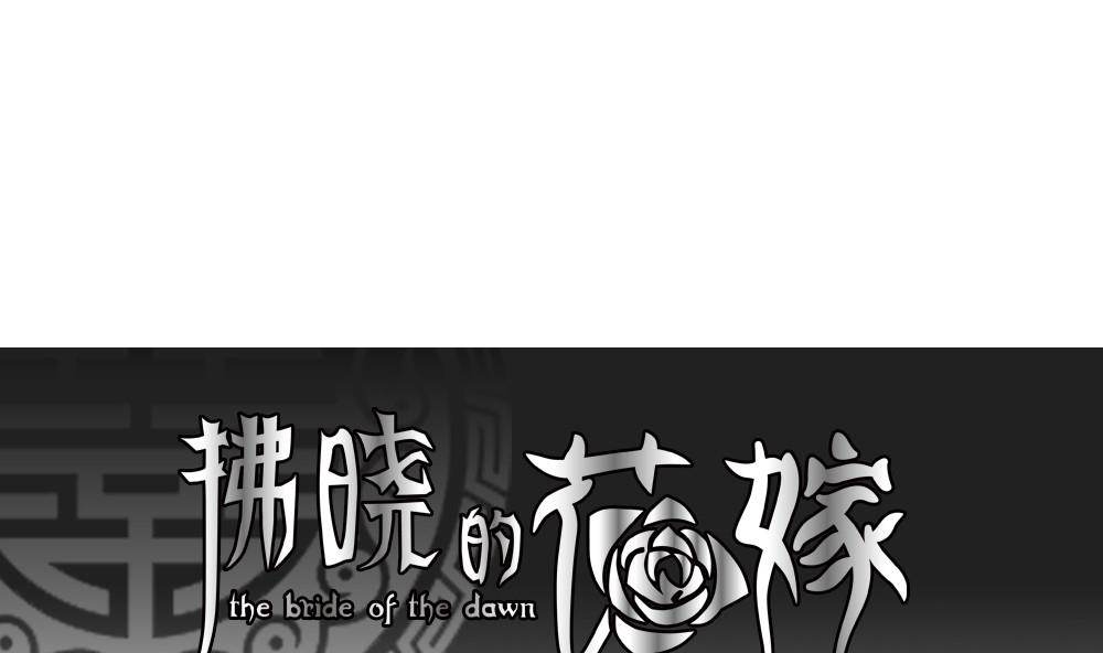 🍻拂晓的花嫁 第182话 换妻 5 第1页