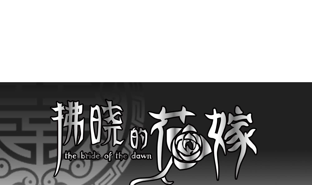 🍻拂晓的花嫁 第184话 换妻 7 第1页
