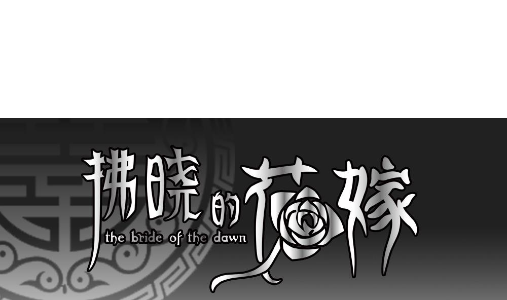 🍻拂晓的花嫁 第186话 换妻 9 第1页