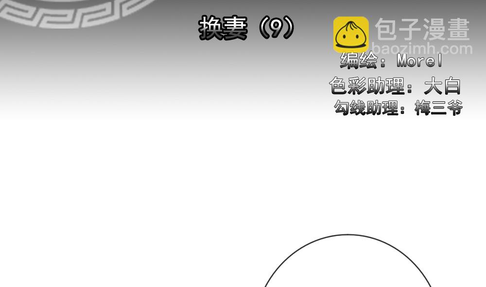 🍻拂晓的花嫁 第186话 换妻 9 第2页