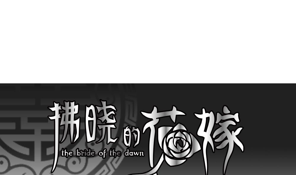🍻拂晓的花嫁 第188话 换妻 11 第1页