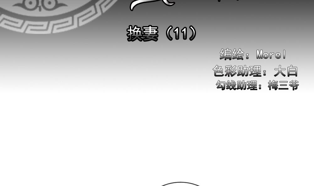 🍻拂晓的花嫁 第188话 换妻 11 第2页
