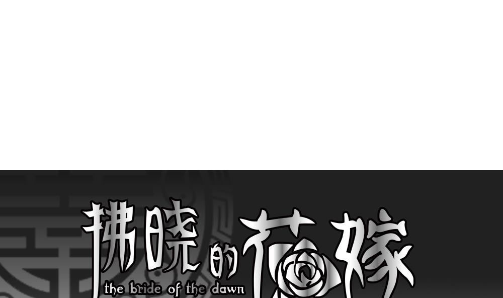 🍻拂晓的花嫁 第190话 换妻 13 第1页