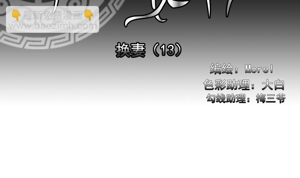 🍻拂晓的花嫁 第190话 换妻 13 第2页