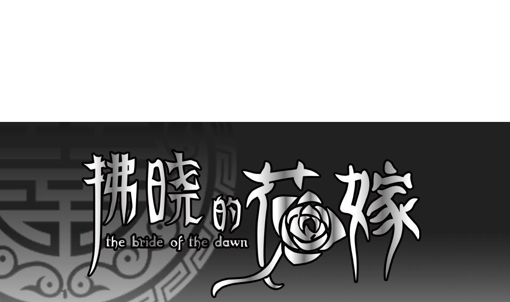 🍻拂晓的花嫁 第192话 失控的声音 2 第1页