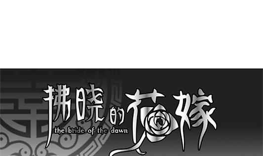 🍻拂晓的花嫁 第196话 失控的声音 6 第1页