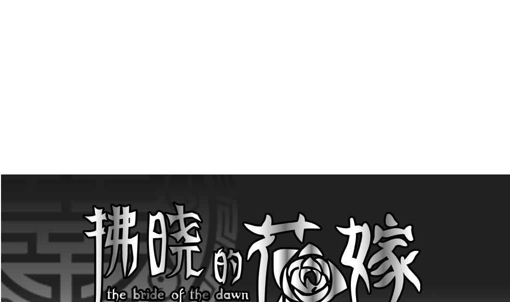 🍻拂晓的花嫁 第198话 失控的声音 8 第1页