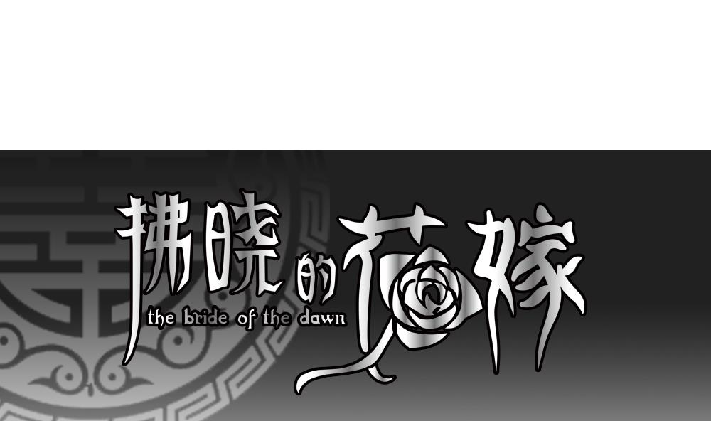 🍻拂晓的花嫁 第200话 失控的声音 10 第1页