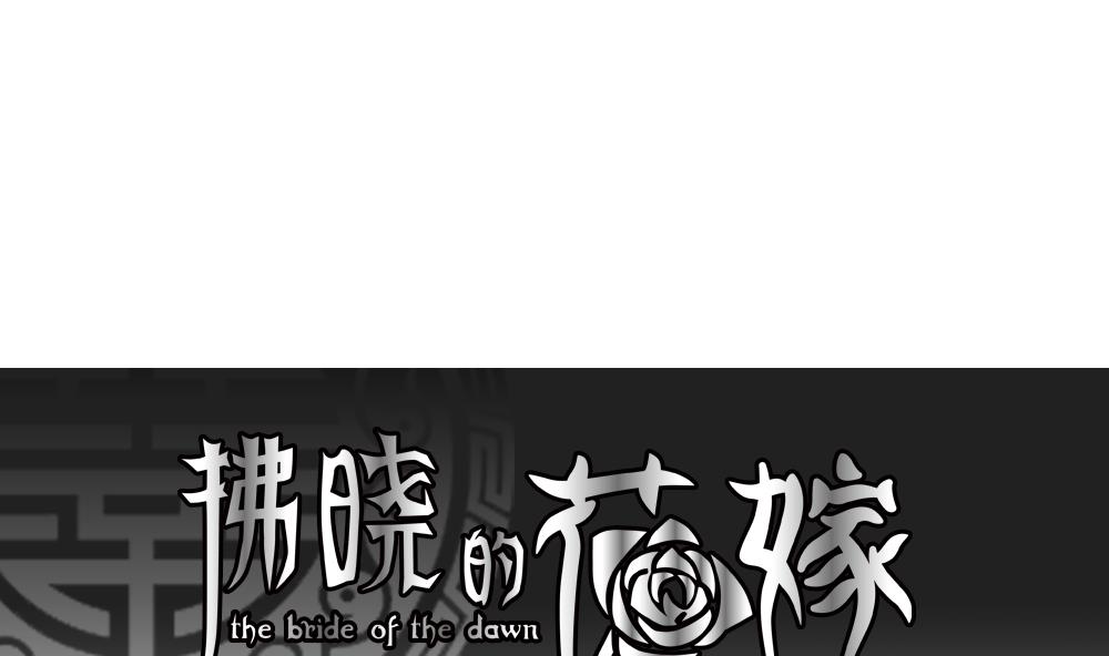 🍻拂晓的花嫁 第202话 失控的声音 12 第1页