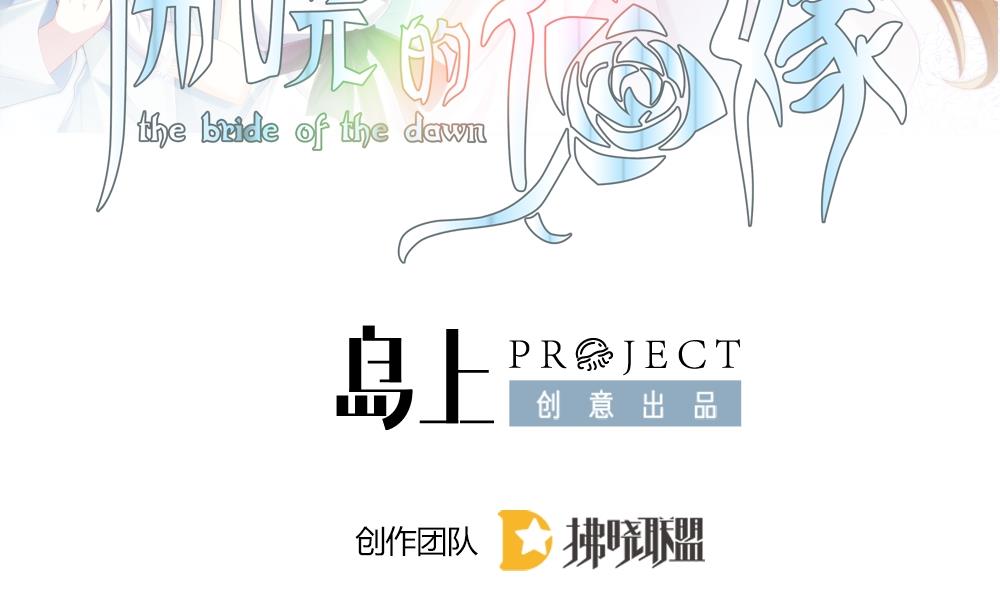 🍻拂晓的花嫁 第252话 爱与责任 6 第2页