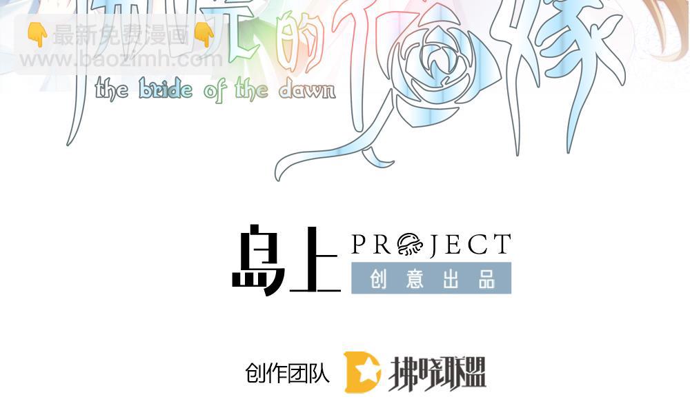 🍻拂晓的花嫁 第290话 拂晓之光 4 第2页