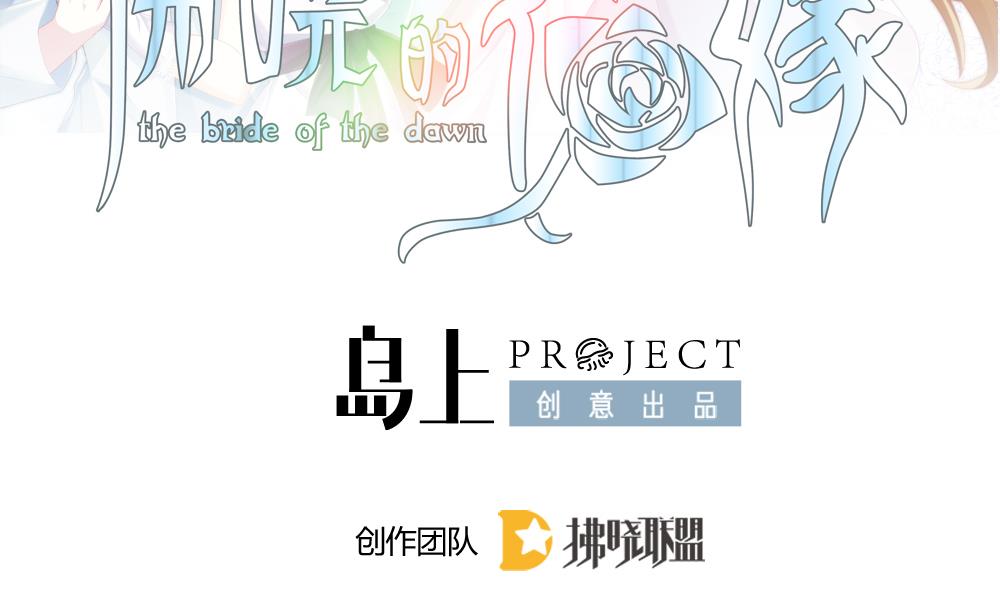 🍻拂晓的花嫁 第294话 拂晓之光 8 第2页