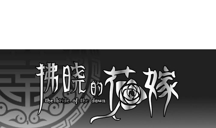 🍻拂晓的花嫁 第036话 满月与歌声 11 第1页