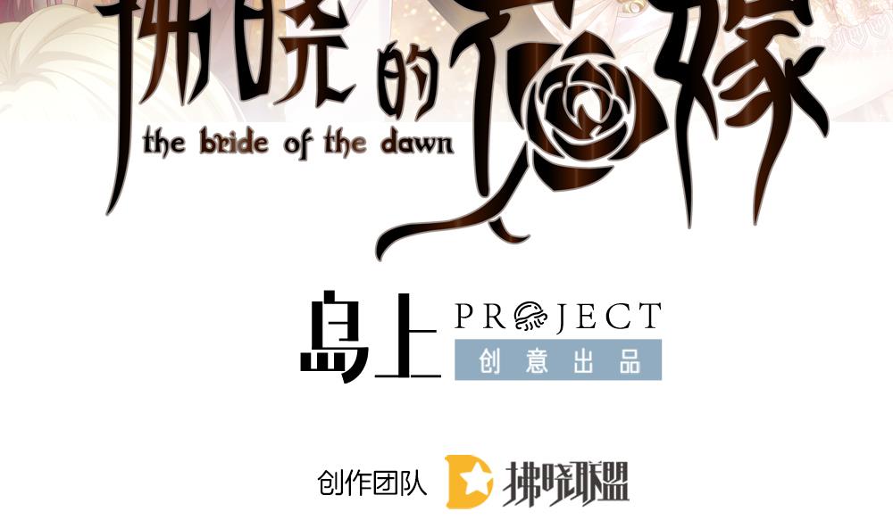 🍻拂晓的花嫁 第388话 终局 3 第2页