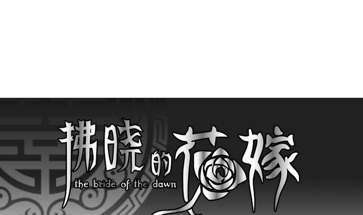 🍻拂晓的花嫁 第050话 沉睡的少女 3 第1页