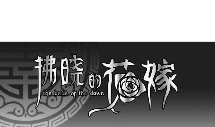 🍻拂晓的花嫁 第052话 沉睡的少女 5 第1页