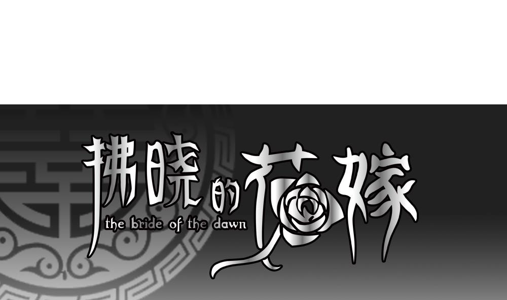 🍻拂晓的花嫁 第062话 白衣天使 9 第1页