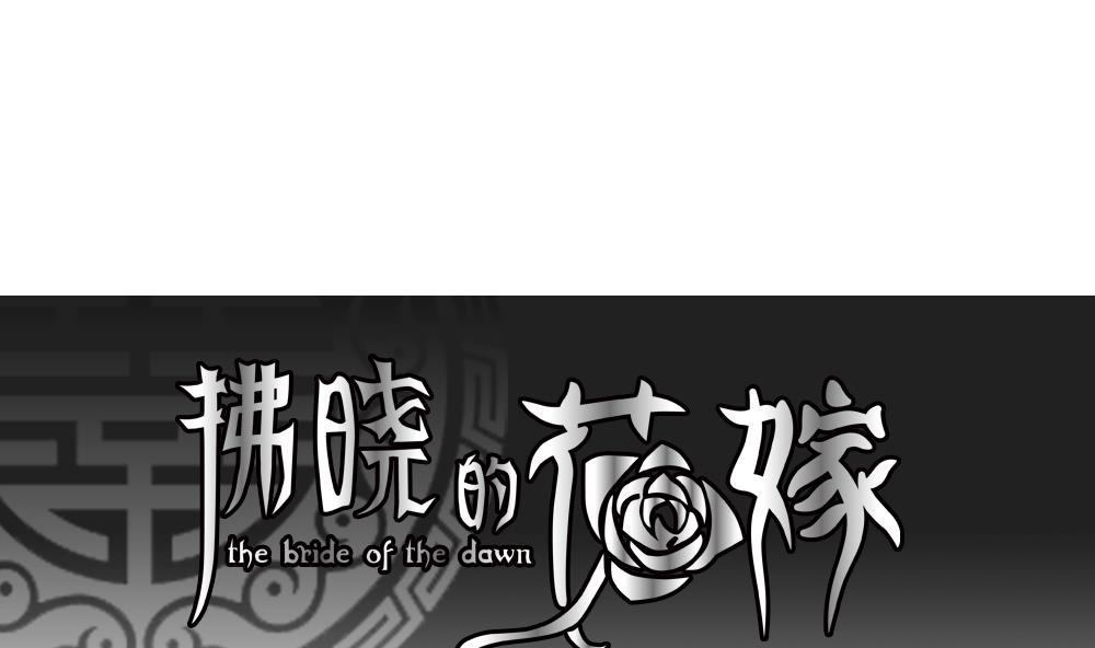 🍻拂晓的花嫁 第064话 诅咒 2 第1页