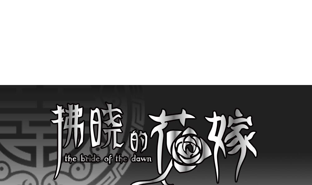 🍻拂晓的花嫁 第074话 失衡的天枰 6 第1页