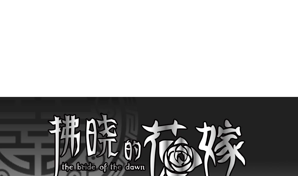🍻拂晓的花嫁 第076话 失衡的天枰 8 第1页