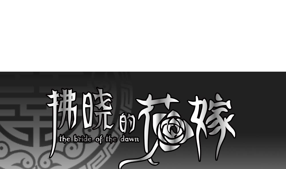 🍻拂晓的花嫁 第078话 天朝血猎公会 1 第1页