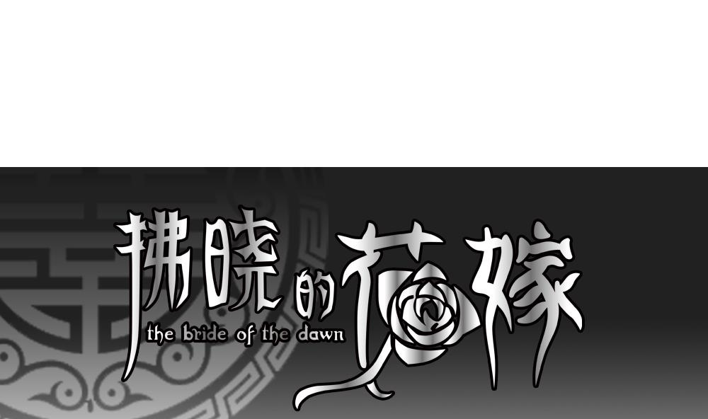 🍻拂晓的花嫁 第082话 天朝血猎公会 4 第1页