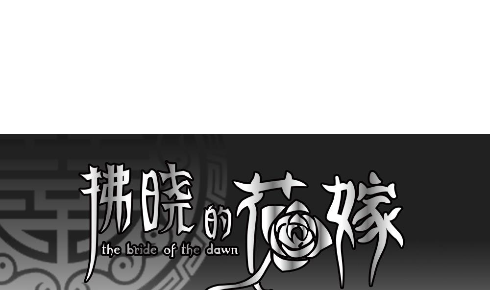 🍻拂晓的花嫁 第092话 血族新娘 9 第1页