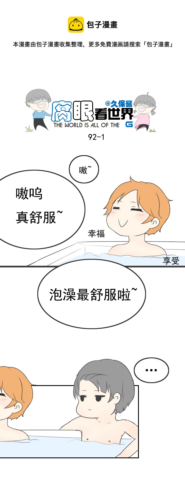 91.洗澡3-第101话