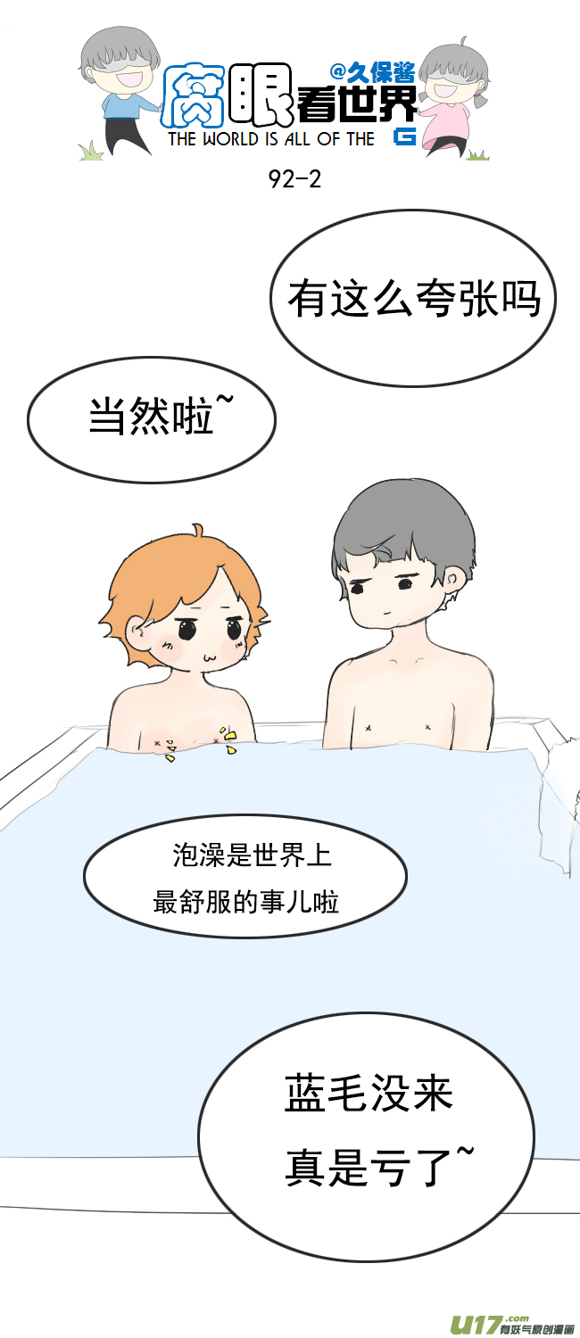 91.洗澡3-第101话