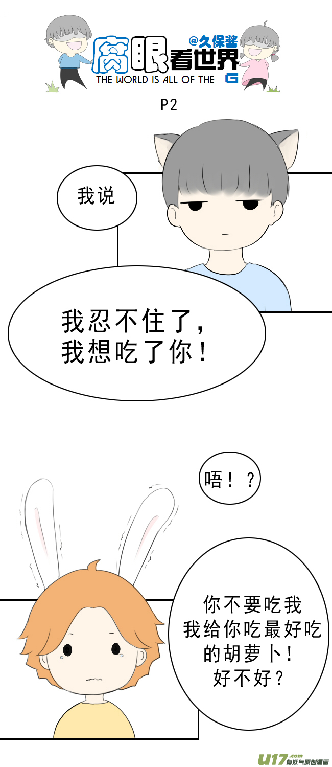 小剧场：大猫和兔纸2-第73话