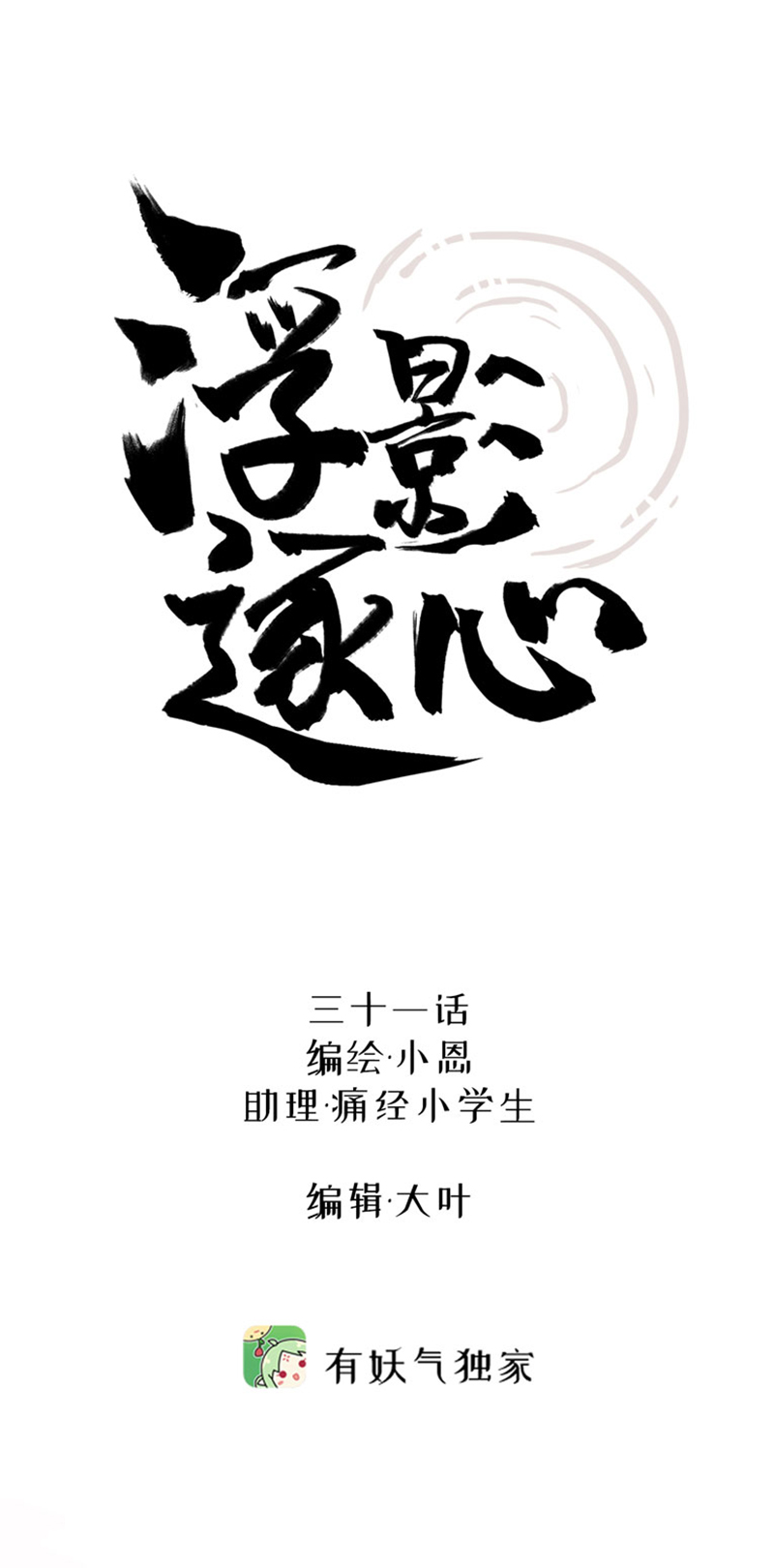 三十一话 嫌隙-第31话