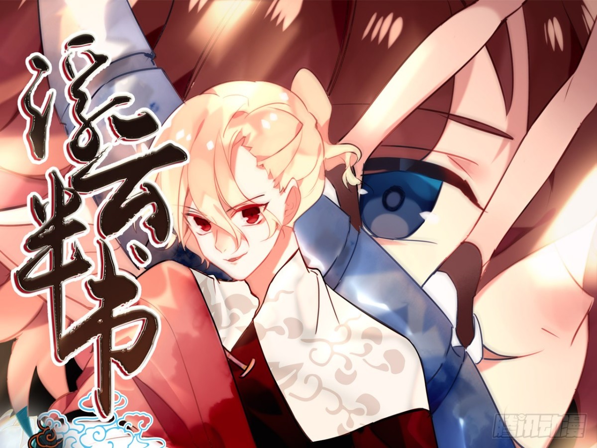 对牛弹琴（六）(1/2)-第39话