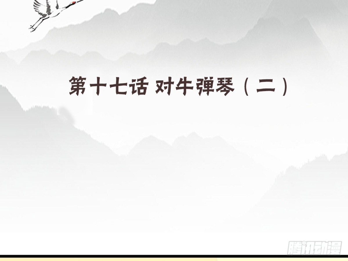 对牛弹琴（六）(1/2)-第39话